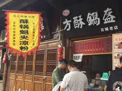 -刘氏方酥锅盔(古城总店)