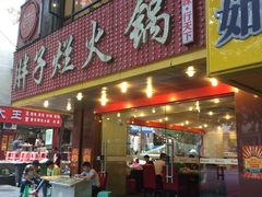 门面-朱氏胖子烂火锅(洪崖洞店)
