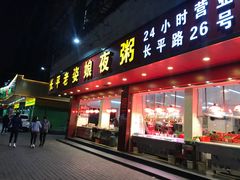 门面-长平老姿娘夜粥(平东一街店)