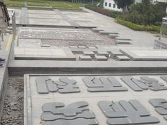 -河北省园博园