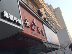 门面-吴山烤禽 (吴山路店)