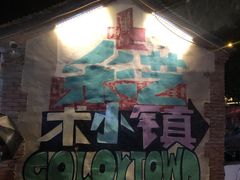 -百里峡七彩艺术小镇