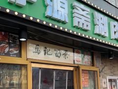 -马记伊源斋涮肉·清真菜(潘家园古玩市场店)