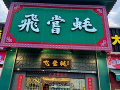 -飞尝蚝·顺德菜·鱼生(顺德总店)