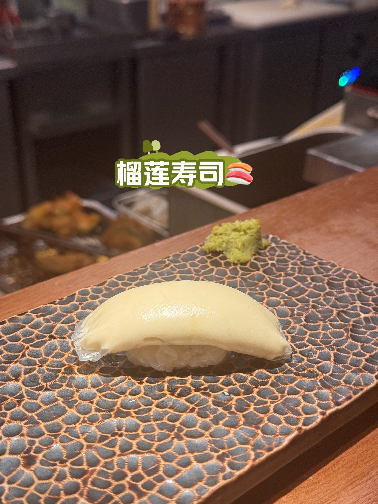 榴莲寿司初尝试