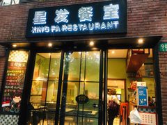 门面-滕记星发餐室·新加坡菜(巨鹿路店)