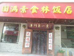 -圆满素食林饭店非遗素食(河西店)