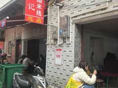 -正宗杨记普洱酸醋米线(总店)