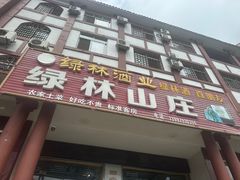 -绿林山庄土菜馆