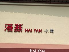 -海燕酒店(惠济路店)