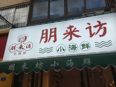 门面-全渔村小海鲜