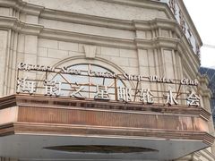 -海韵之星邮轮水会(明发商业广场店)