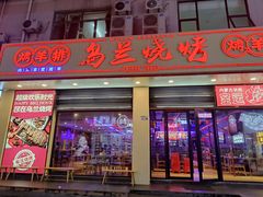 门面-乌兰烧烤·烤羊腿(西丽店)