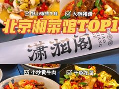 -潇湘阁(望京SOHO店)