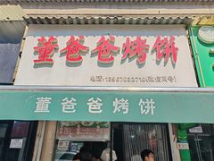 -董爸爸烤饼(马站底店)