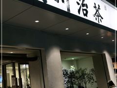 门面-成川茶店·潮汕工夫浓茶(万象店)