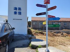 -养马岛旅游度假区