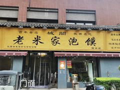 -老米家泡馍(都市印象店)