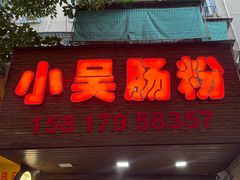 -小吴肠粉