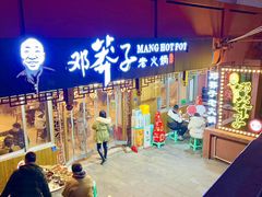 -邓莽子老火锅(中兴路总店)