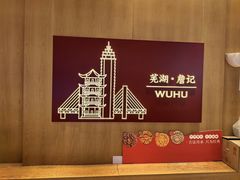 -詹记宫廷桃酥王(芜湖万达店)