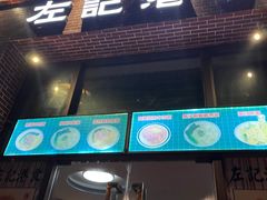 -左记港食(融科天城店)