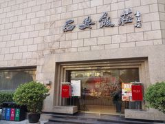 -西安饭庄·非遗陕菜(钟楼店)