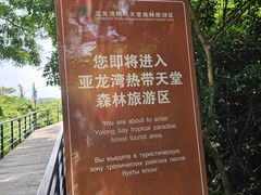 -亚龙湾热带天堂森林公园