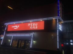 -伊茉家的烤肉店(勒泰中心店)