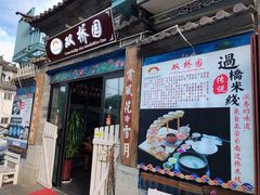 门面-双桥园·云南过桥米线(古城南门店)