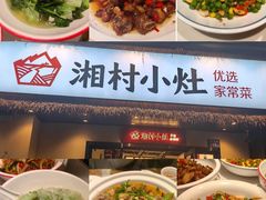-湘村小灶·地道长沙菜·本地人优选(咸嘉新村店)