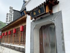 -御香农家菜(莫干山庾村店)