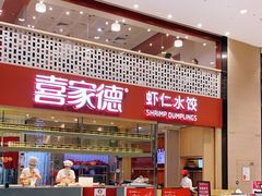 -喜家德虾仁水饺(华强天虹店)
