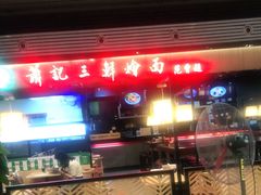 -萧记三鲜烩面(东站店)
