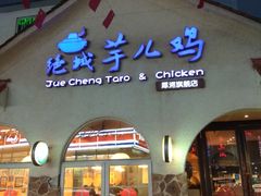 门面-绝城芋儿鸡(犀浦旗舰店)