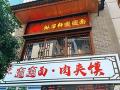 -元志初腊汁肉夹馍(钟楼粉巷店)