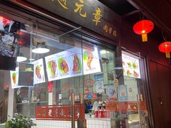 -赵元章肉骨烧(山塘街店)