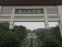 -仙人山公园