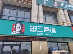 -田三卷馍(火车站店)