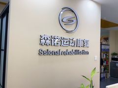 -森诺运动康复中心(北苑店)