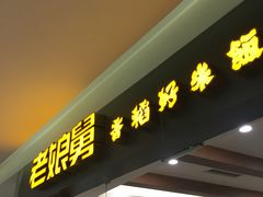 门面-老娘舅(西湖文化广场店)