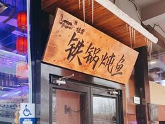 门面-挂雪铁锅炖大鹅