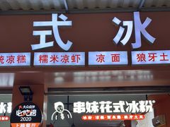 门面-串妹花式冰粉(乐山总店)