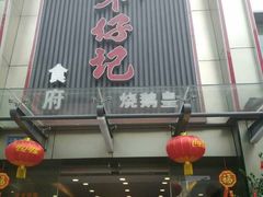 门面-朱仔记食府(江南大道店)