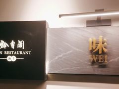 -黔香阁·味(花木店)