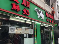 门面-义顺牛奶公司(新马路老店)