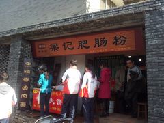 门面-梁记肥肠粉(宽窄巷子店)