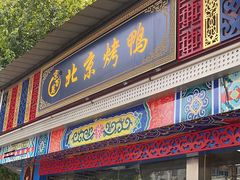 -京百万北京烤鸭(台北路店)