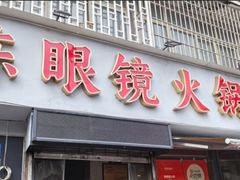-陈眼镜火锅(总店)
