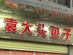 -袁大头包子(光华路店)